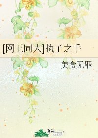 [网王同人]执子之手