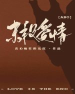 《末段爱情》