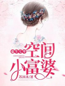 《重生七零空间小富婆》