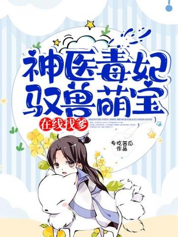 神医毒妃驭兽萌宝在线找爹
