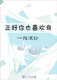 正好你也喜欢我