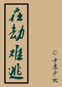 在劫难逃