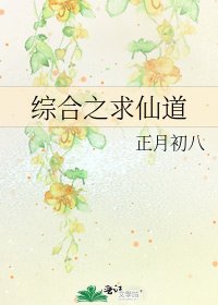 《综合之求仙道》