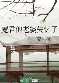 魔君他老婆失忆了 [参赛作品]
