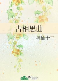 《古相思曲》