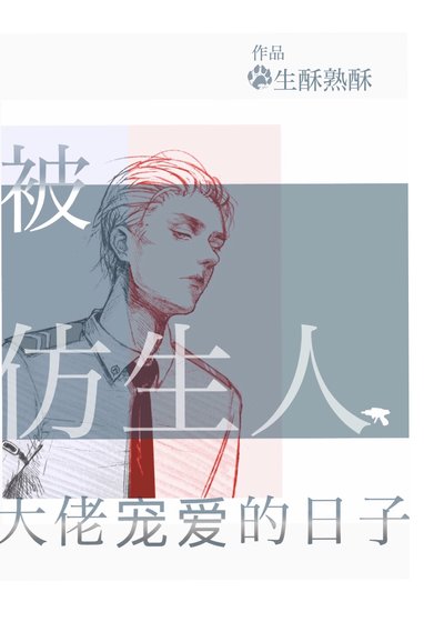 被仿生人大佬宠爱的日子