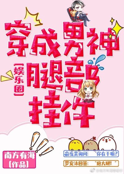 穿成男神腿部挂件[娱乐圈]