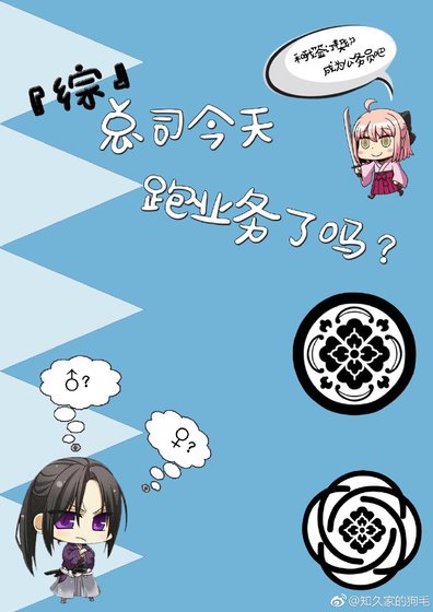 《『综』总司今天跑业务了吗?》