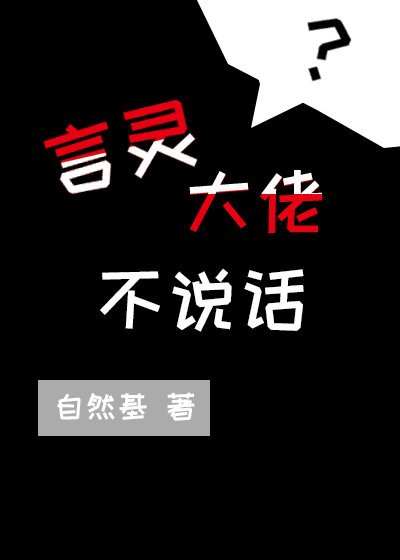 《言灵不说话》