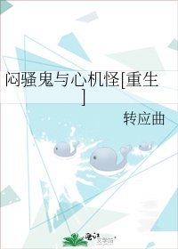 《(重生)闷骚鬼与心机怪》