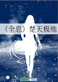 （全息）楚天极地