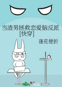 《当渣男拯救恋爱脑反派》