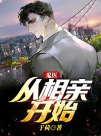 《鬼医:从相亲开始》