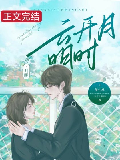 《云开月明时》