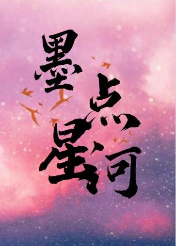 《墨点星河》