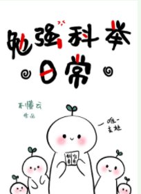 《勉强科举日常》