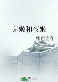 《鬼姬和夜姬》