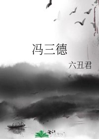 冯三德