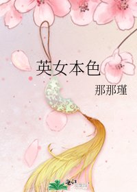 《英女本色》