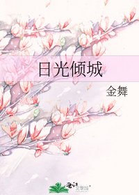 《日光倾城》