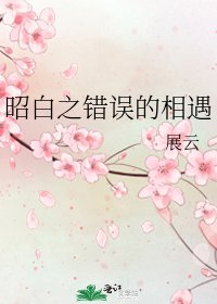 《昭白之错误的相遇》
