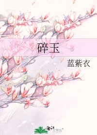 《碎玉》