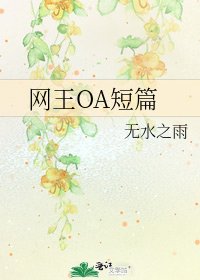 《网王OA短篇》