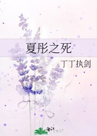 《夏彤之死》
