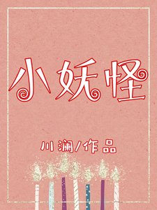 《小妖怪》
