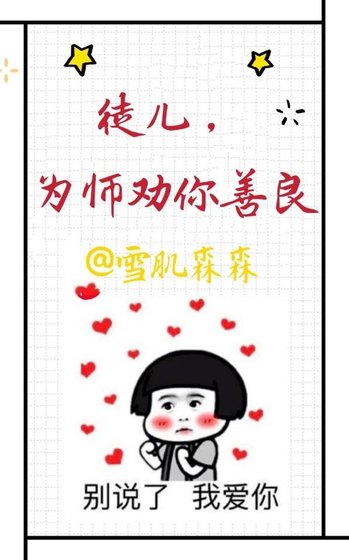 徒儿，为师劝你善良