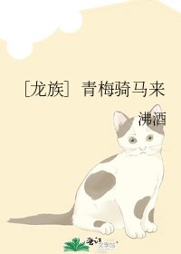 ［龙族］青梅骑马来