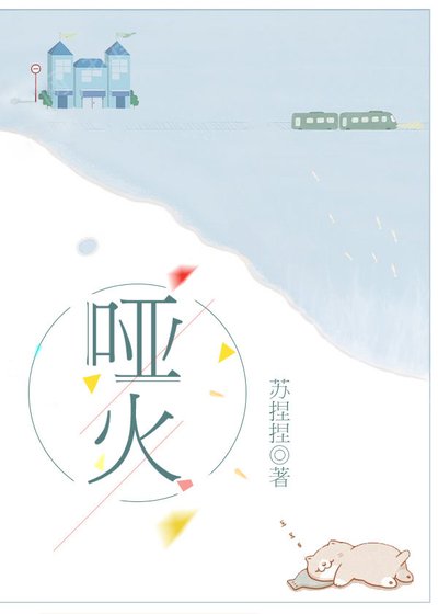 《哑火》