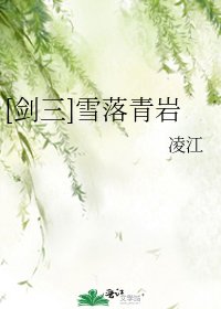 [剑三]雪落青岩