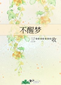 《不醒梦》