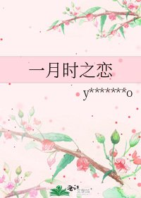 《一月时之恋》
