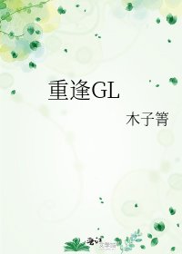 《重逢GL》