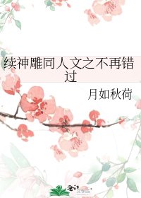 续神雕同人文之不再错过