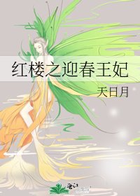 红楼之迎春王妃