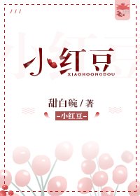 小红豆