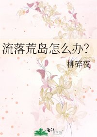 《流落荒岛怎么办?》