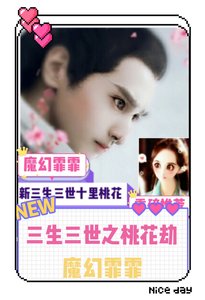 《三生三世桃花劫》