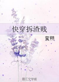 《快穿拆渣贱》