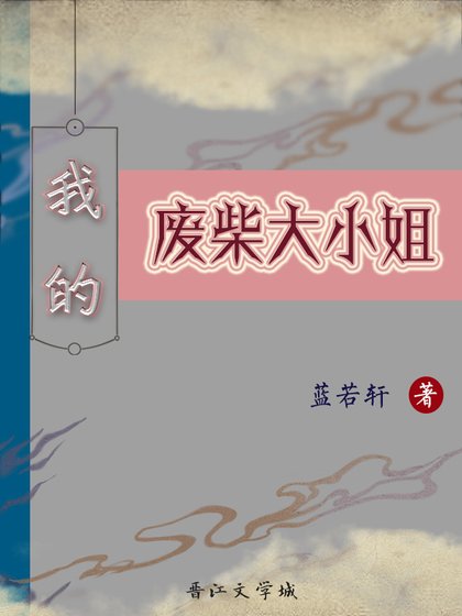 我的废柴大小姐