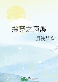 综穿之筠溪