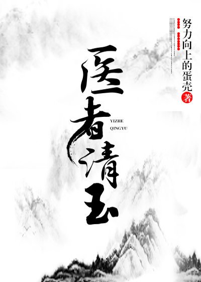 《医者清玉(女尊)》