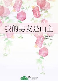 我的男友是山主