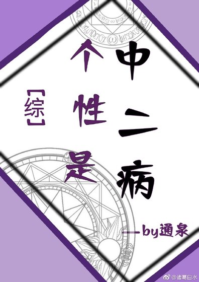 个性是中二病