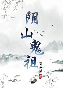 《阴山鬼祖》