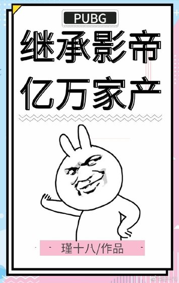 继承影帝亿万家产PUBG [参赛作品]