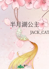 《半月湖公主》